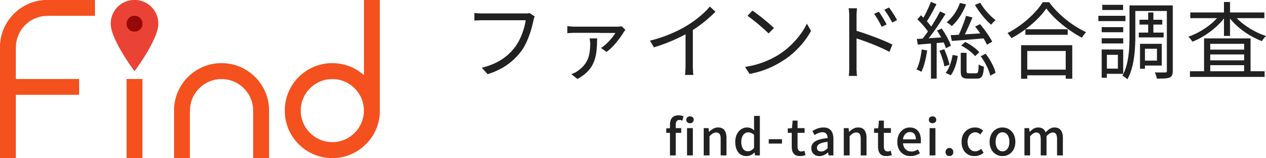 安い料金で高い調査力 ファインド総合調査